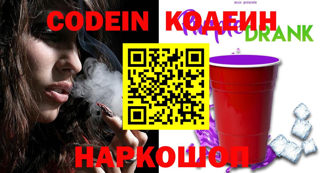Codein напиток Lean (лин)  Кодеиновый сироп Lean Purple Drank  Артёмовский  Вход с VPN 